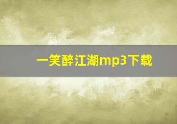 一笑醉江湖mp3下载