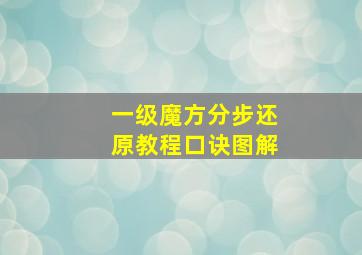 一级魔方分步还原教程口诀图解