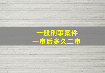 一般刑事案件一审后多久二审