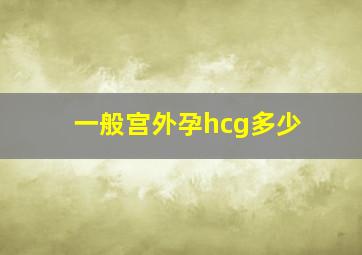 一般宫外孕hcg多少