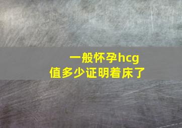 一般怀孕hcg值多少证明着床了