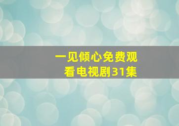 一见倾心免费观看电视剧31集