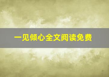 一见倾心全文阅读免费