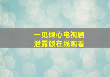 一见倾心电视剧泄露版在线观看