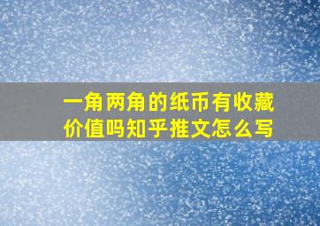 一角两角的纸币有收藏价值吗知乎推文怎么写