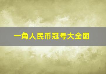 一角人民币冠号大全图