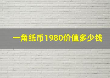 一角纸币1980价值多少钱