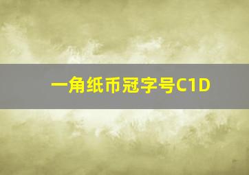 一角纸币冠字号C1D