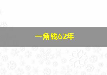 一角钱62年