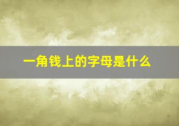 一角钱上的字母是什么