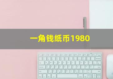 一角钱纸币1980