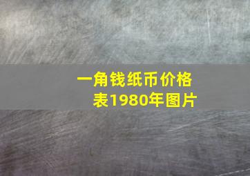 一角钱纸币价格表1980年图片