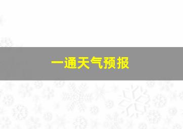 一通天气预报