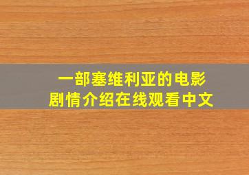 一部塞维利亚的电影剧情介绍在线观看中文