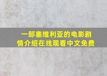 一部塞维利亚的电影剧情介绍在线观看中文免费