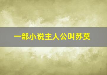 一部小说主人公叫苏莫