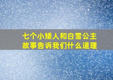 七个小矮人和白雪公主故事告诉我们什么道理