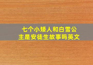 七个小矮人和白雪公主是安徒生故事吗英文