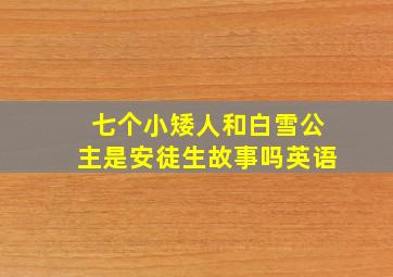 七个小矮人和白雪公主是安徒生故事吗英语