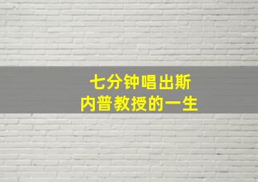 七分钟唱出斯内普教授的一生