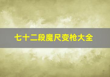 七十二段魔尺变枪大全