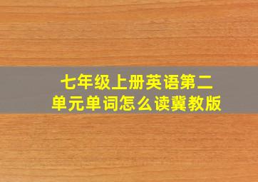 七年级上册英语第二单元单词怎么读冀教版