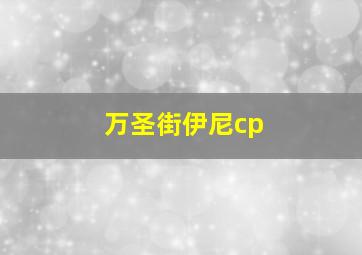 万圣街伊尼cp