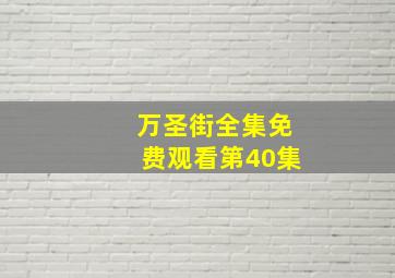 万圣街全集免费观看第40集