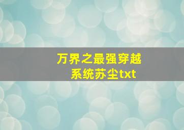 万界之最强穿越系统苏尘txt