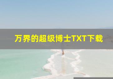 万界的超级博士TXT下载