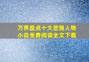 万界盘点十大悲情人物小说免费阅读全文下载