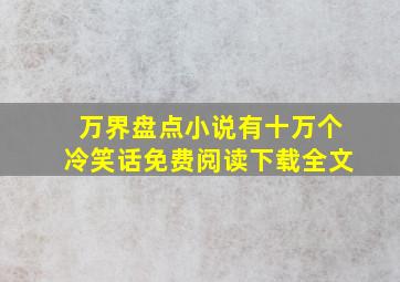 万界盘点小说有十万个冷笑话免费阅读下载全文