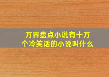 万界盘点小说有十万个冷笑话的小说叫什么