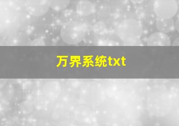 万界系统txt