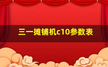 三一摊铺机c10参数表