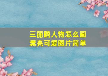 三丽鸥人物怎么画漂亮可爱图片简单