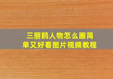 三丽鸥人物怎么画简单又好看图片视频教程