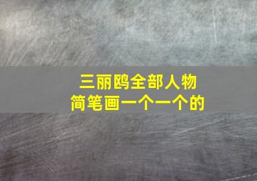 三丽鸥全部人物简笔画一个一个的