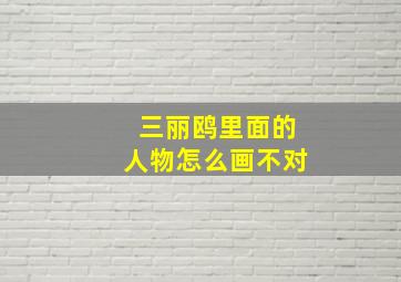 三丽鸥里面的人物怎么画不对