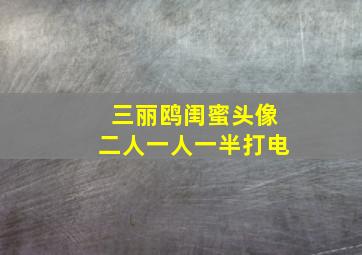 三丽鸥闺蜜头像二人一人一半打电