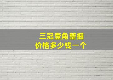 三冠壹角整捆价格多少钱一个