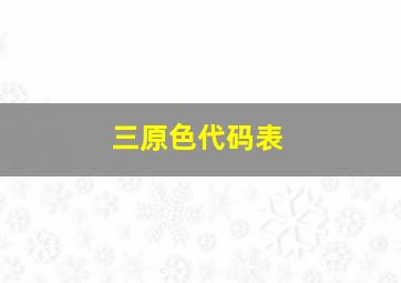 三原色代码表