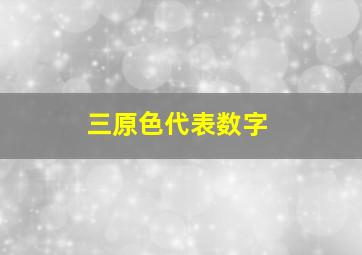 三原色代表数字