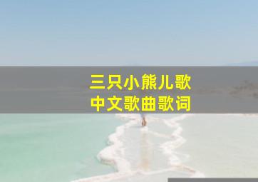 三只小熊儿歌中文歌曲歌词