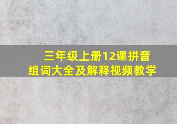 三年级上册12课拼音组词大全及解释视频教学