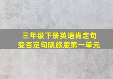 三年级下册英语肯定句变否定句陕旅版第一单元