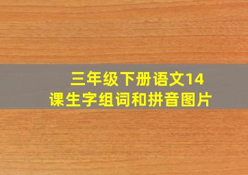 三年级下册语文14课生字组词和拼音图片