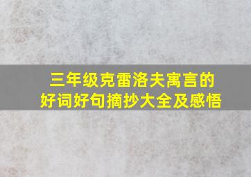 三年级克雷洛夫寓言的好词好句摘抄大全及感悟