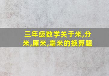 三年级数学关于米,分米,厘米,毫米的换算题