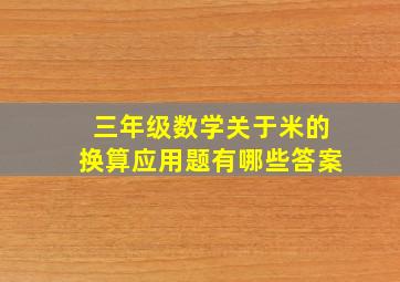 三年级数学关于米的换算应用题有哪些答案